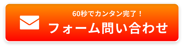 24時間365日受付中！無料問い合わせ