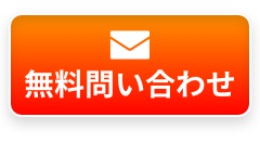 24時間365日受付中！無料問い合わせ