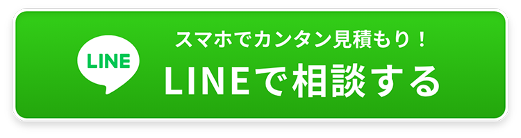スマホで簡単見積もりLINE相談