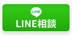スマホで簡単見積もりLINE相談