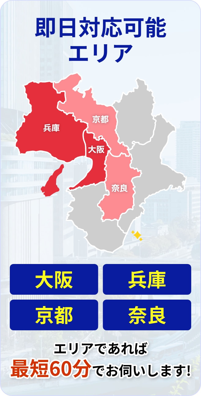 即日対応エリア