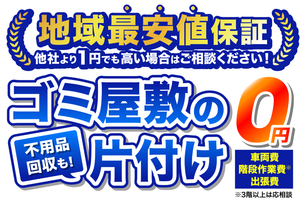 地域最安値保証-他社より1円でも高い場合はご相談ください！-ゴミ屋敷の片付け不用品回収も！