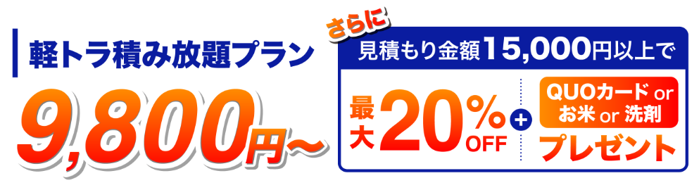 軽トラ積み放題プラン-9,800円〜