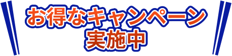 お得なキャンペーン実施中！！