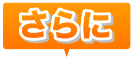 さらに