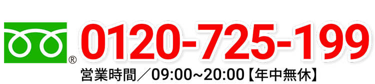0120-725-199-営業時間／09:00~20:00【年中無休】