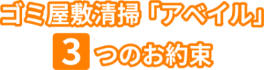 ゴミ屋敷清掃「アベイル」3つのお約束